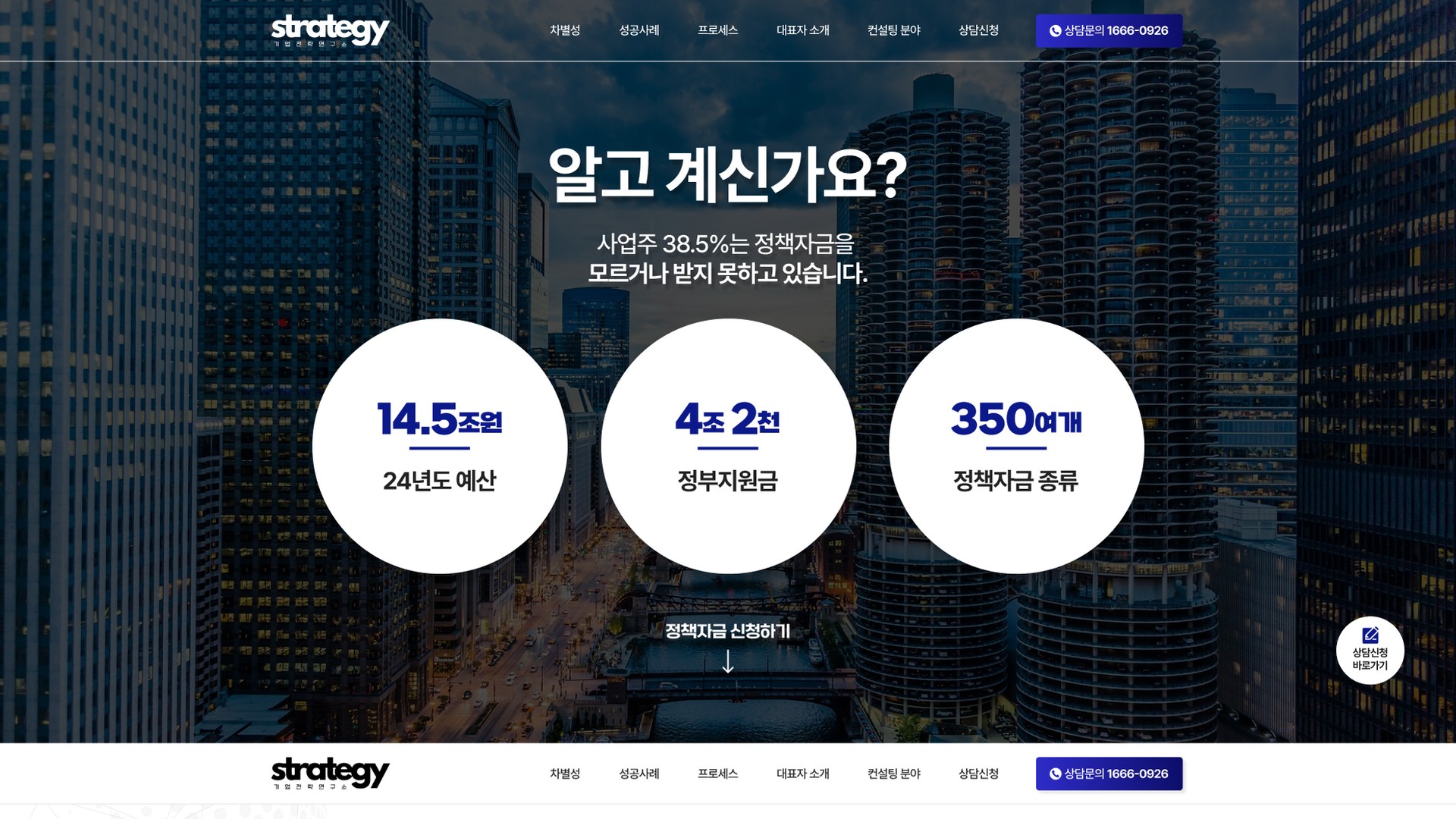 정책자금 컨설팅 상담신청 기업전략연구소 홈페이지 PC 화면
