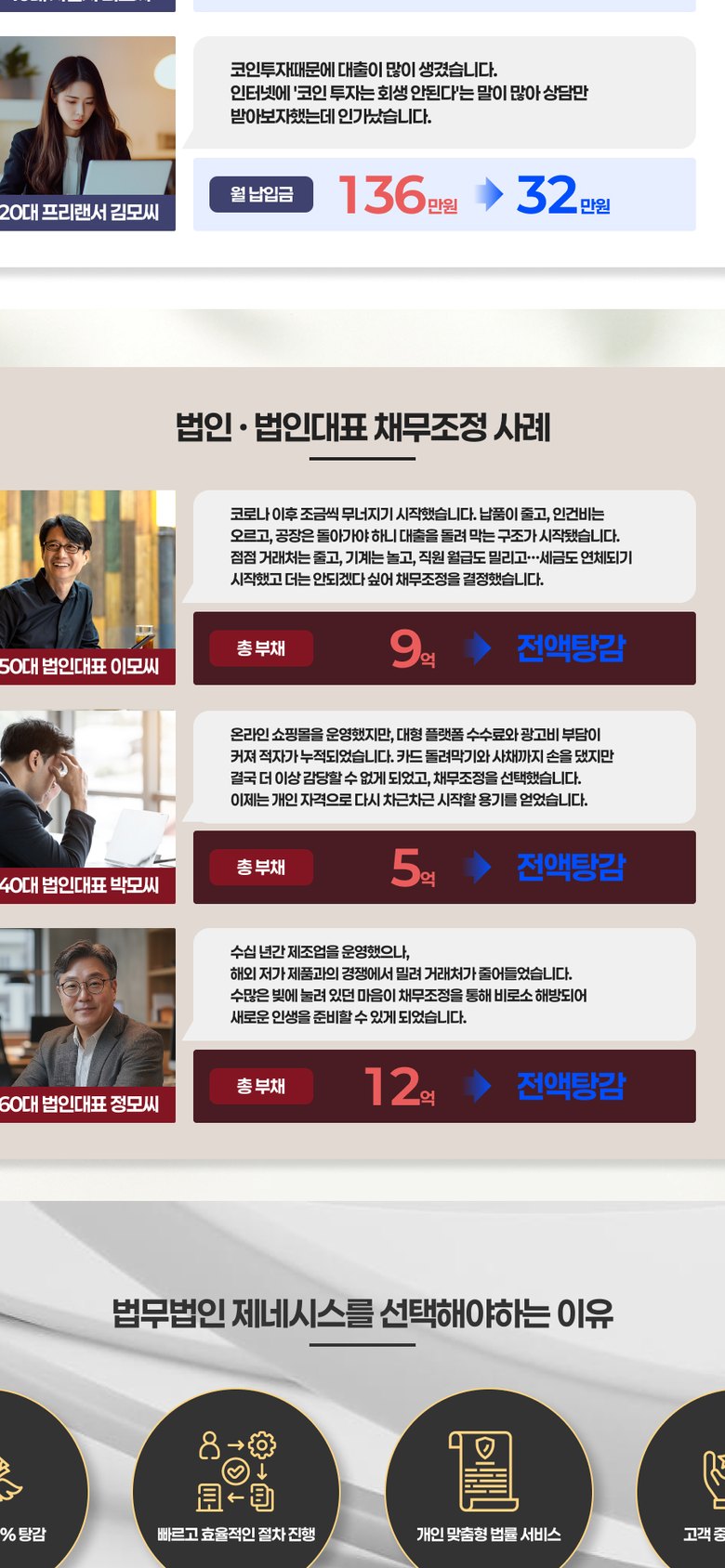 회생·파산 개인채무조정 상담 법무법인 랜딩페이지 모바일 화면 1
