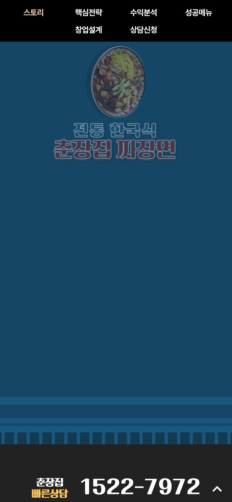 건강한 중식의 가치를 가맹 창업으로 잇는 랜딩페이지 모바일 화면 1