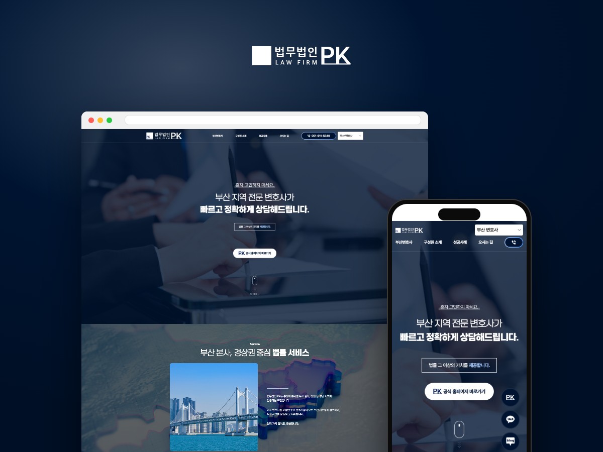 부산 지역 상담을 분야별로 연결하는 변호사 웹사이트