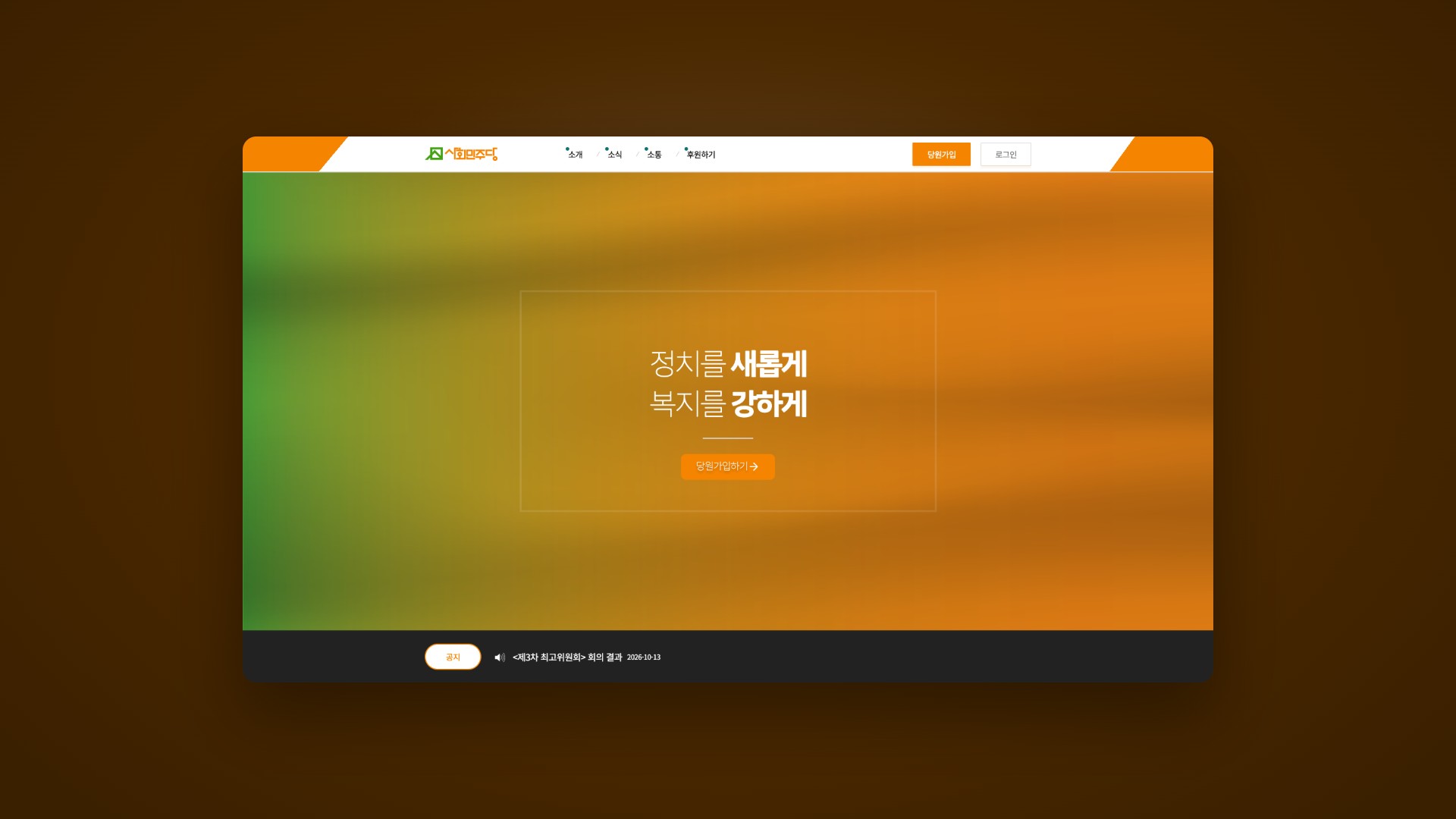 당원가입과 후원, 소식을 한곳에 모은 정당 웹사이트 대표 이미지