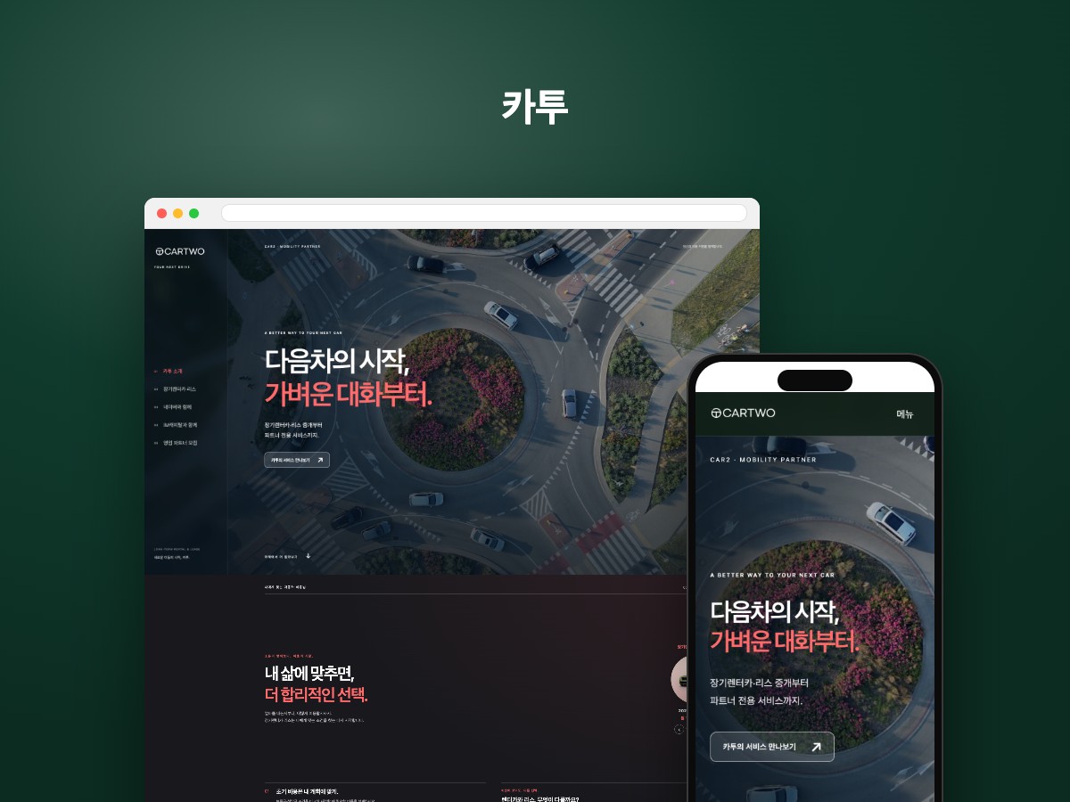 가벼운 대화로 시작하는 장기렌터카·리스 랜딩페이지