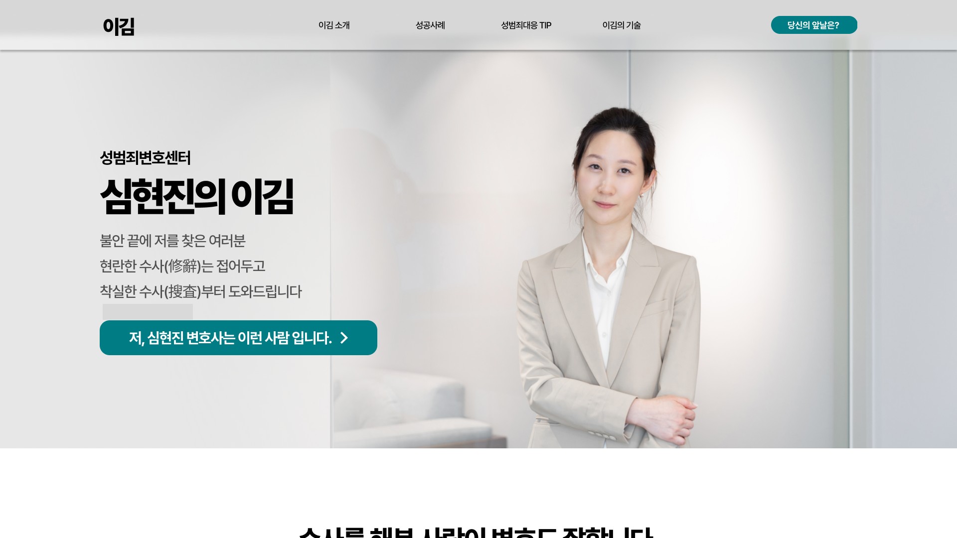성범죄 변호사 상담 홈페이지 | 성범죄변호센터 이김 PC 화면