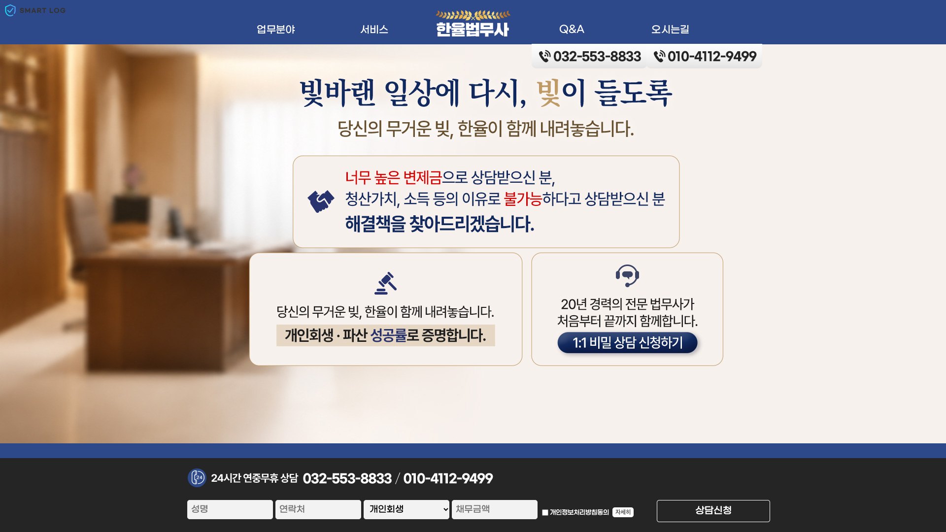 무거운 빚을 덜어내는 개인회생·파산 전문 법무사 랜딩페이지 PC 화면
