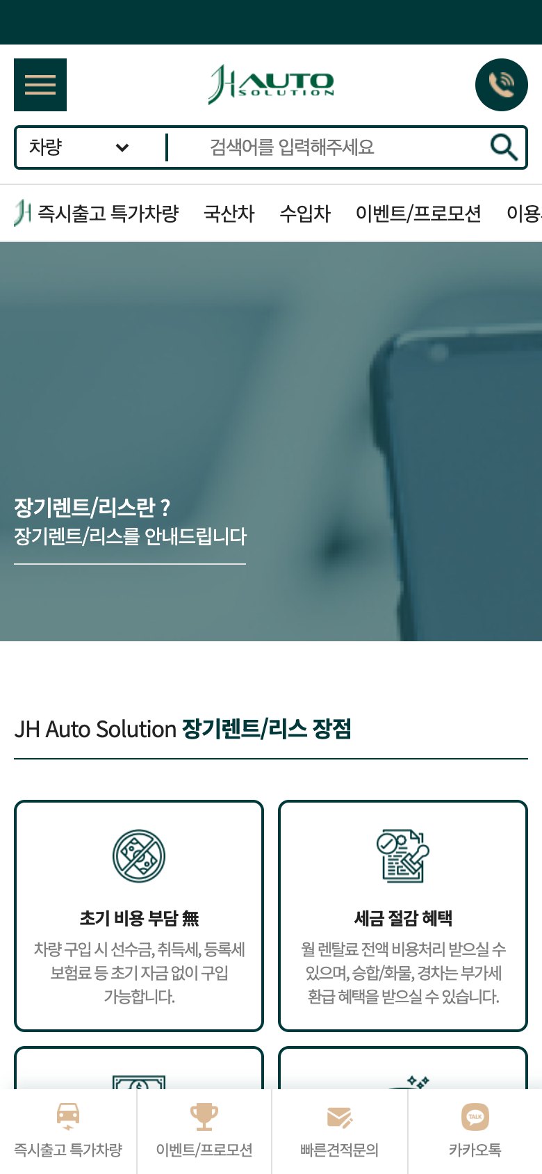 장기렌트·리스 견적을 빠르게 받는 자동차 웹사이트 모바일 화면 2