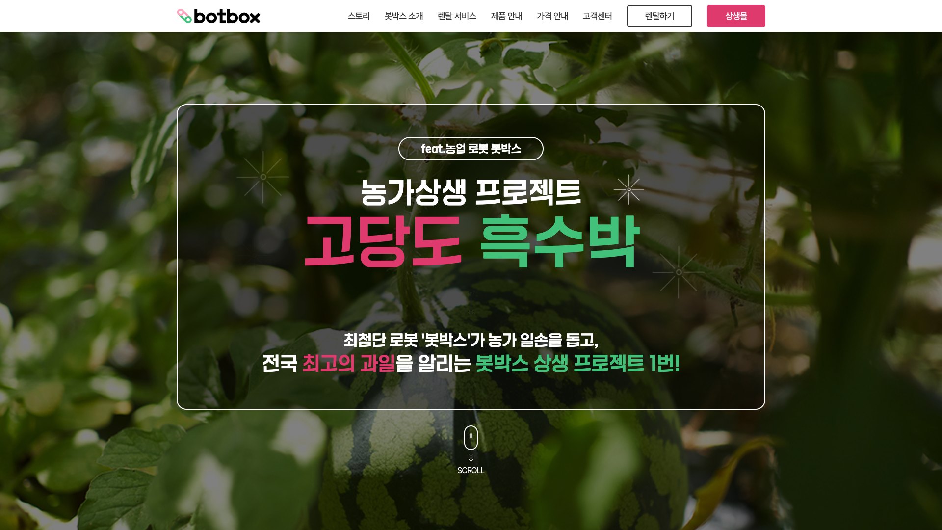농가와 로봇이 함께 키운 고당도 흑수박 판매 랜딩페이지 PC 화면