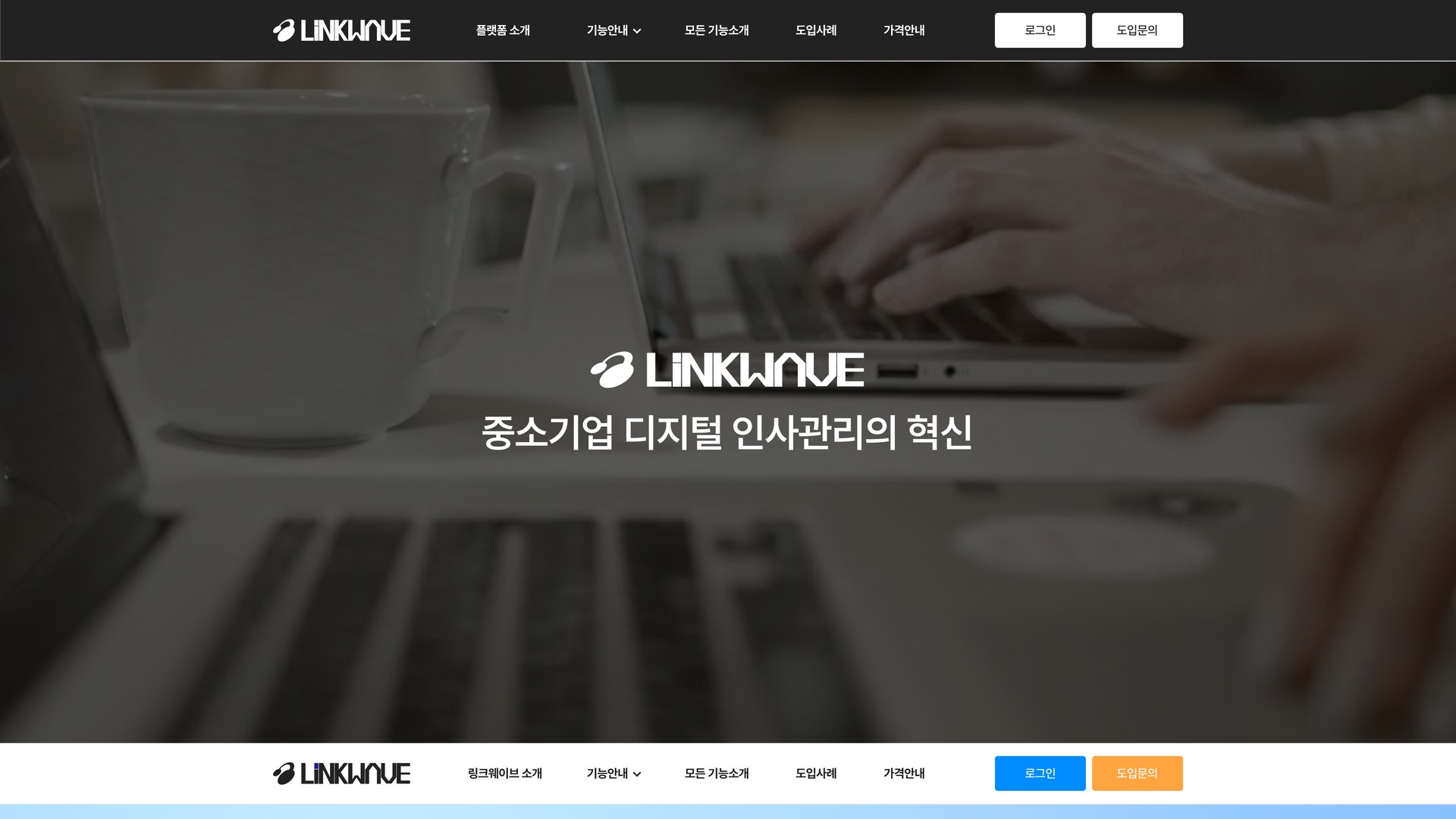 HR 인사관리 솔루션 소개 랜딩페이지 · 링크웨이브 PC 화면