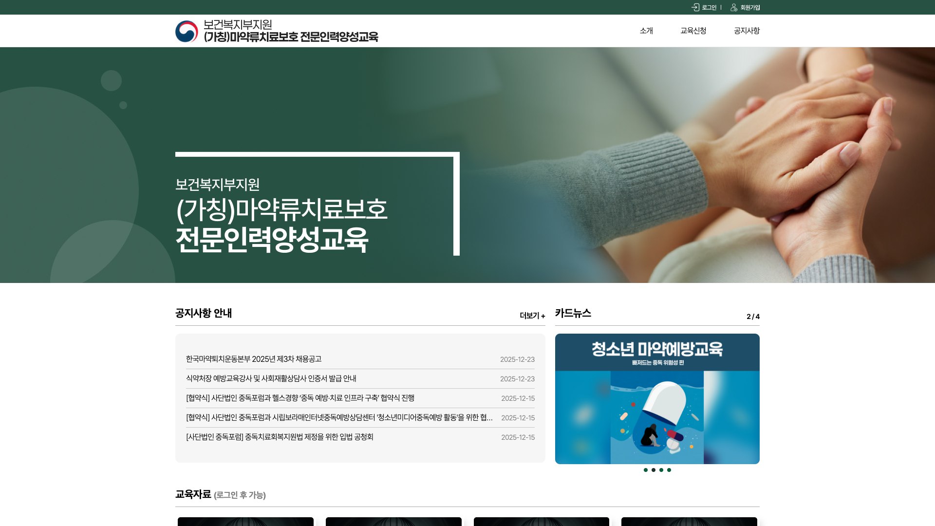 마약류치료보호 전문인력 양성교육 신청 웹사이트 PC 화면