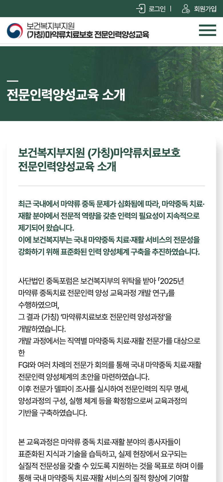 마약류치료보호 전문인력 양성교육 신청 웹사이트 모바일 화면 1