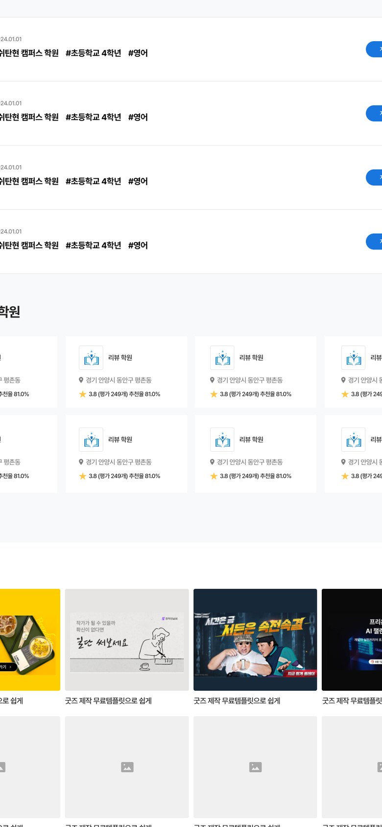 학원 후기와 평점을 확인하는 학원 리뷰 플랫폼 웹사이트 모바일 화면 2