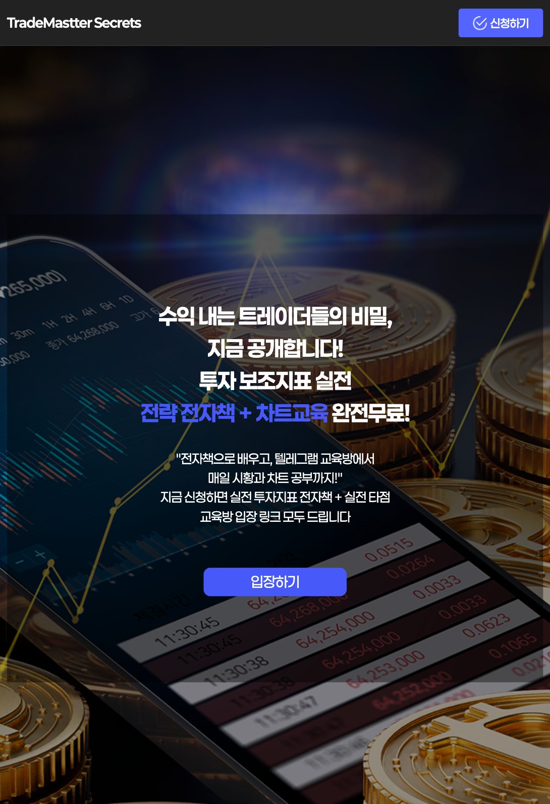 무료 전자책과 차트교육방 신청을 잇는 트레이딩 랜딩페이지 태블릿 화면