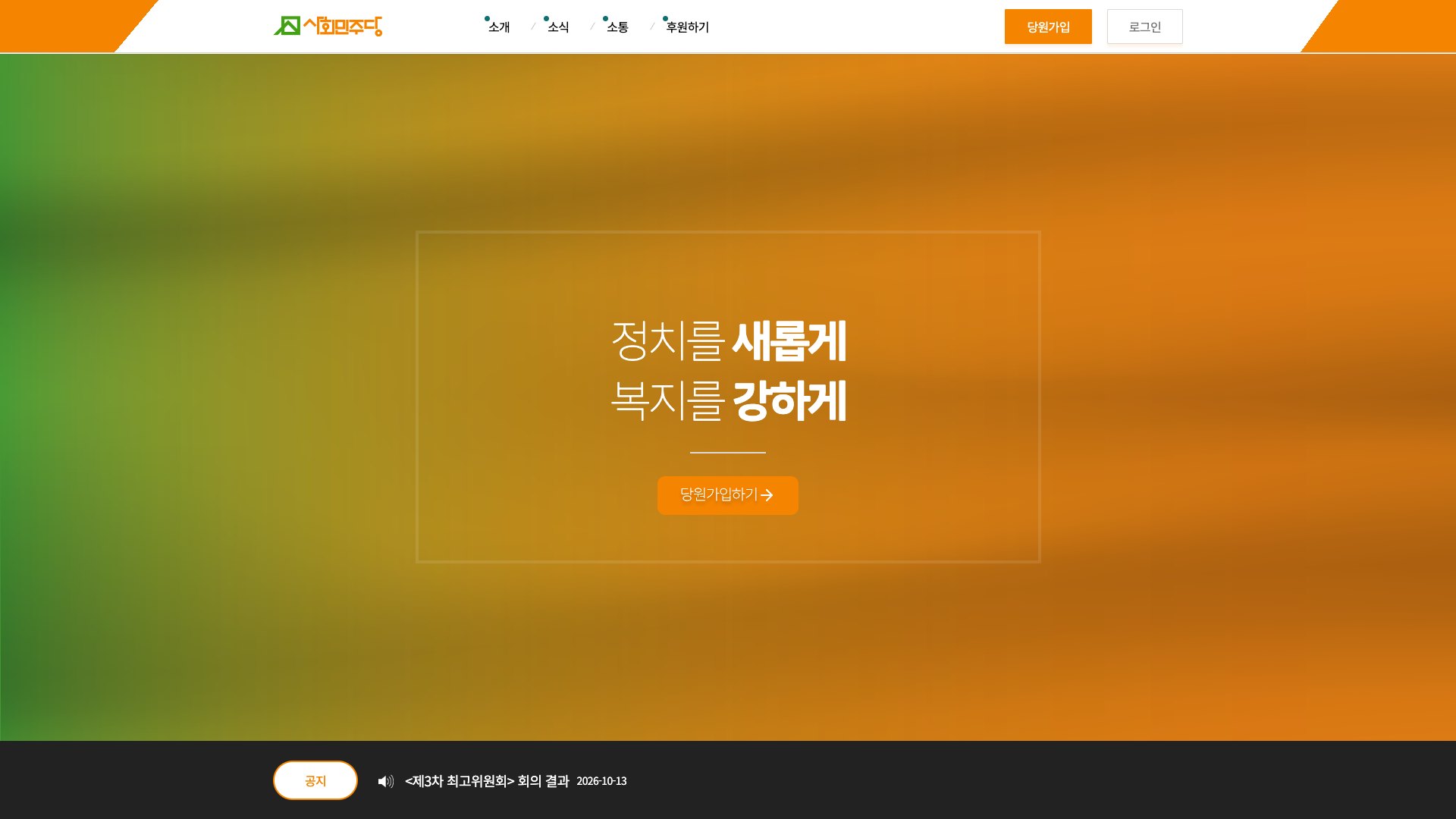 당원가입과 후원, 소식을 한곳에 모은 정당 웹사이트 PC 화면
