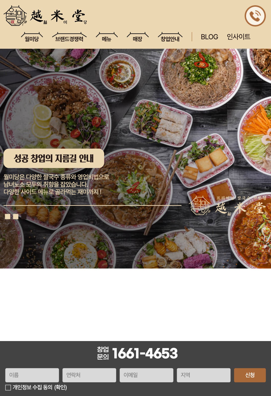 대표가 직접 상담하는 쌀국수 프랜차이즈 창업 웹사이트 태블릿 화면