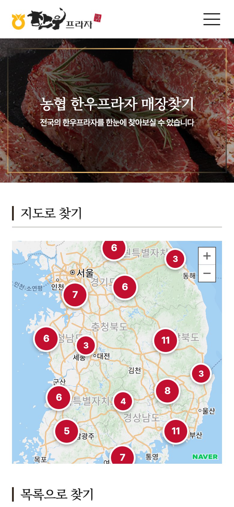 전국 한우 전문 매장을 쉽게 찾는 농협 한우프라자 웹사이트 모바일 화면 2