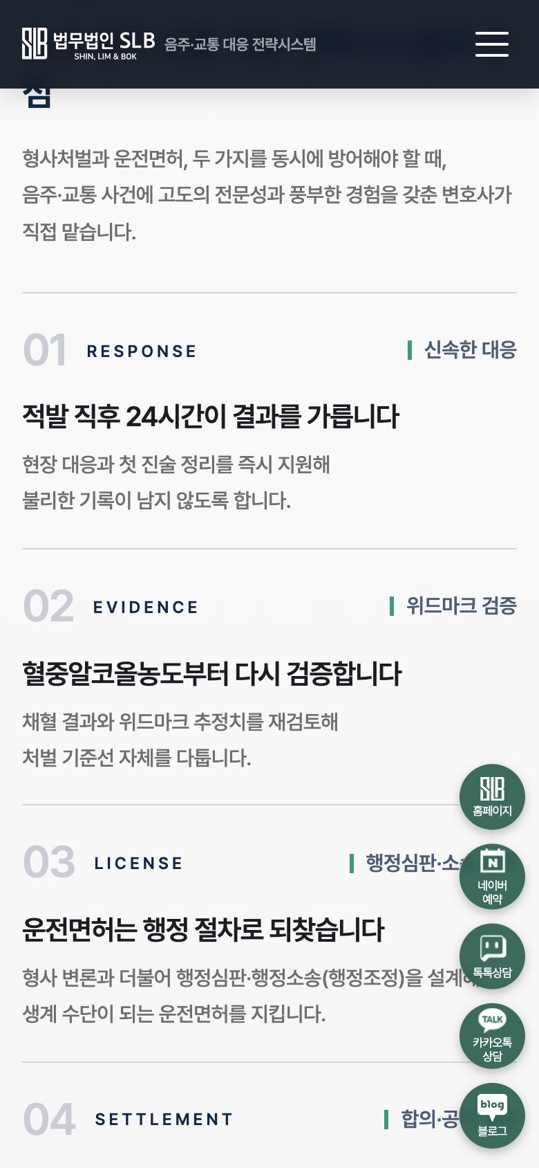 형사처벌과 면허를 함께 지키는 음주교통 법률 랜딩페이지 모바일 화면 1