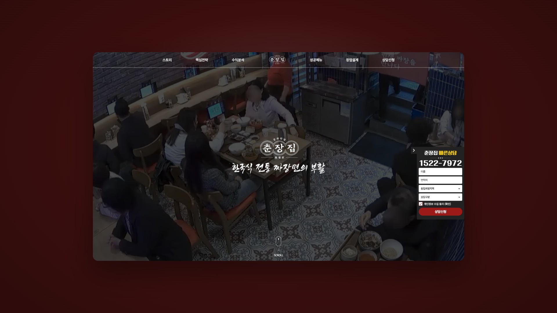 건강한 중식의 가치를 가맹 창업으로 잇는 랜딩페이지 대표 이미지