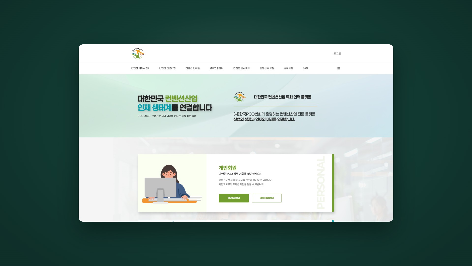 컨벤션 인재와 기업을 잇는 인력 플랫폼 웹사이트 대표 이미지
