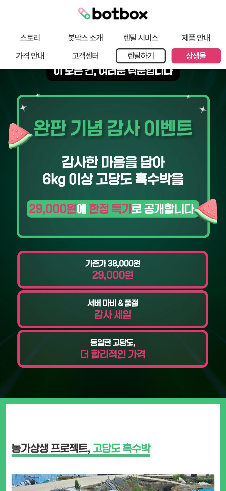 농가와 로봇이 함께 키운 고당도 흑수박 판매 랜딩페이지 모바일 화면 1