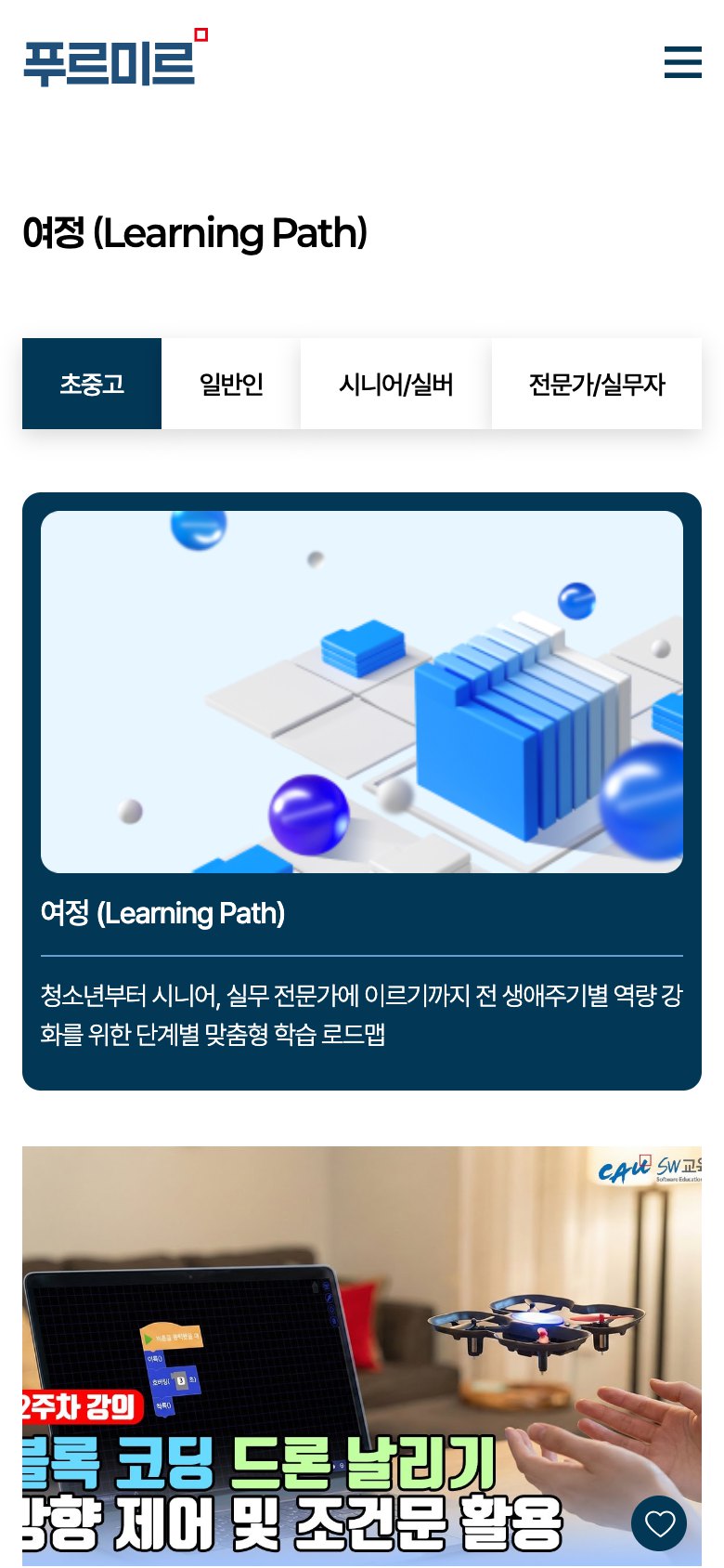전 생애주기 SW·AI 학습 여정을 안내하는 교육 플랫폼 웹사이트 모바일 화면 2