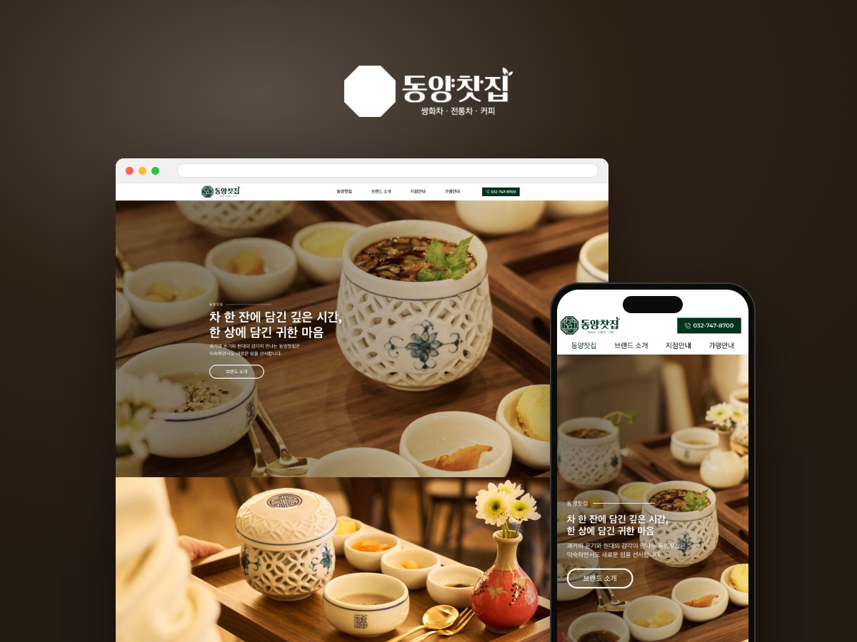 한 잔의 차에 담긴 시간을 전하는 전통찻집 프랜차이즈 웹사이트
