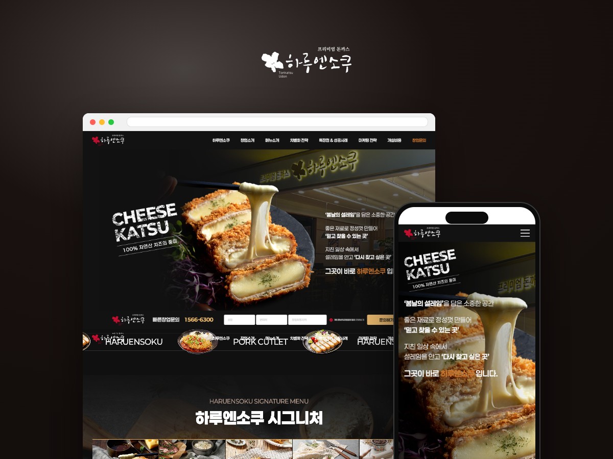 믿고 찾는 프리미엄 돈까스 프랜차이즈 창업 랜딩페이지