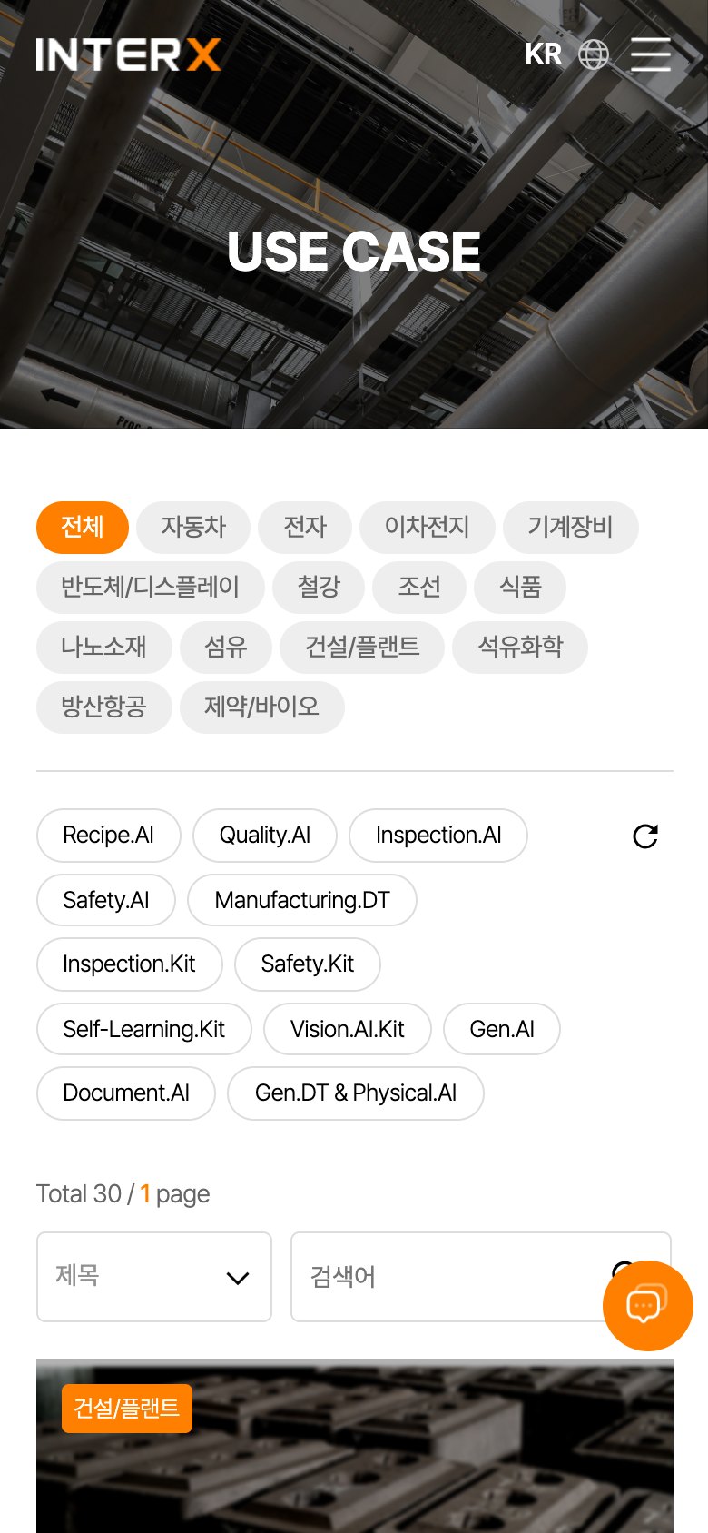 제조 현장의 AX 전환을 담은 AI 자율제조 기업 웹사이트 모바일 화면 2