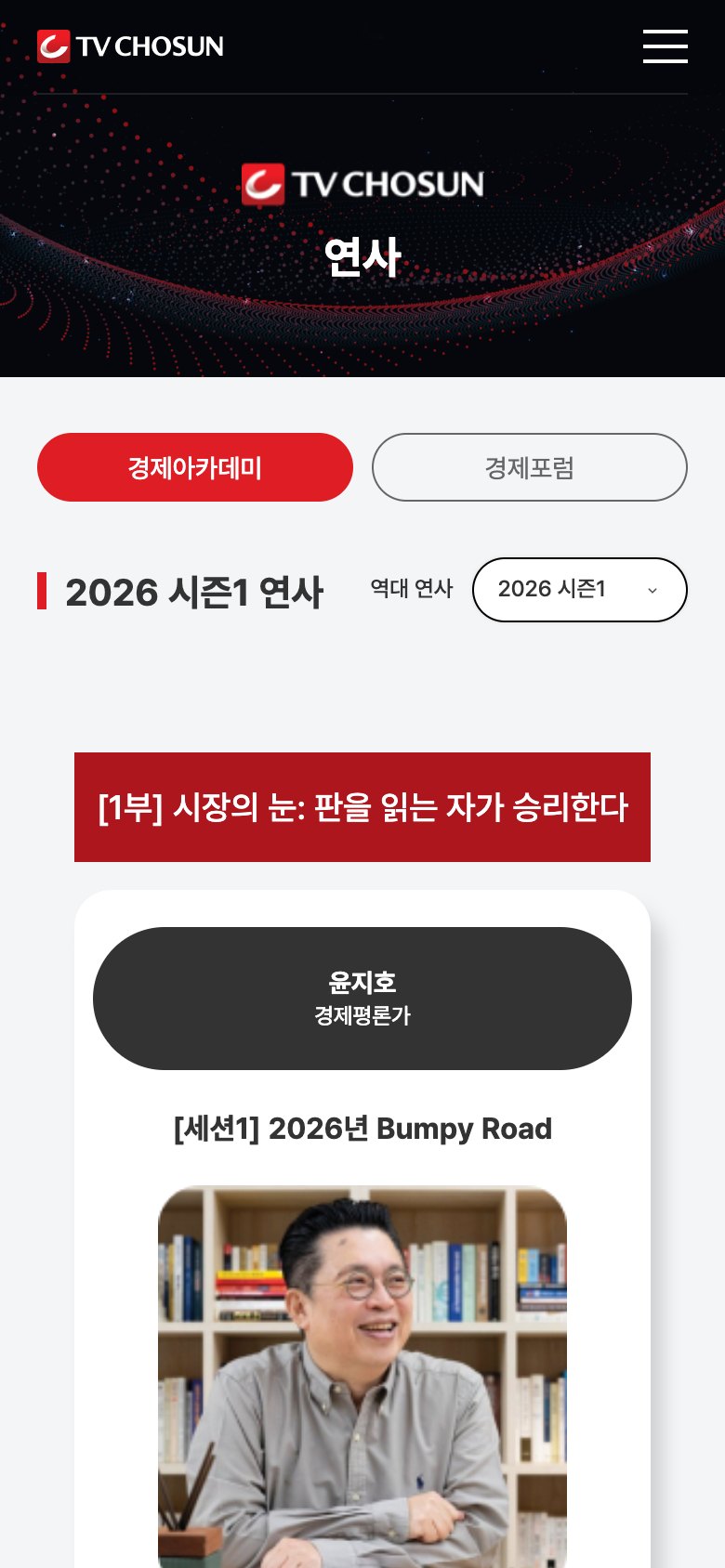 경제 해법을 전하는 TV조선 경제포럼 행사 웹사이트 모바일 화면 2