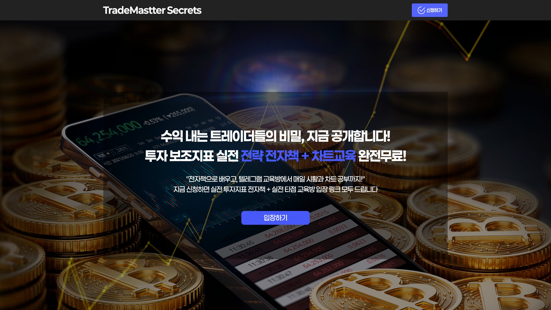 무료 전자책과 차트교육방 신청을 잇는 트레이딩 랜딩페이지 PC 화면