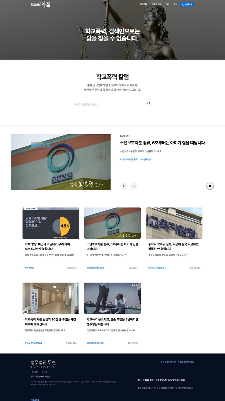 아이와 가족을 지키는 학교폭력 대응 법률 웹사이트 서브 페이지 1