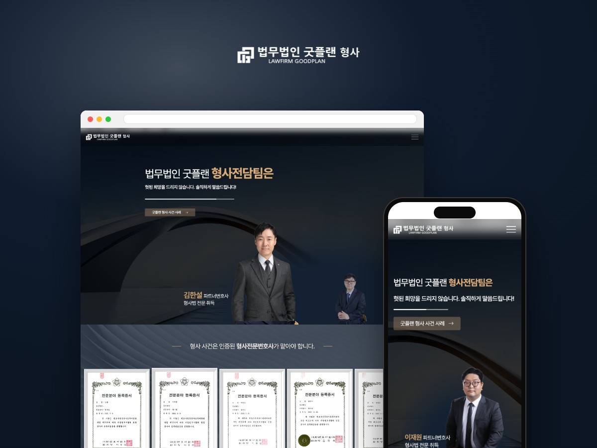 헛된 희망 대신 솔직한 진단을 전하는 형사전담팀 법률 랜딩페이지