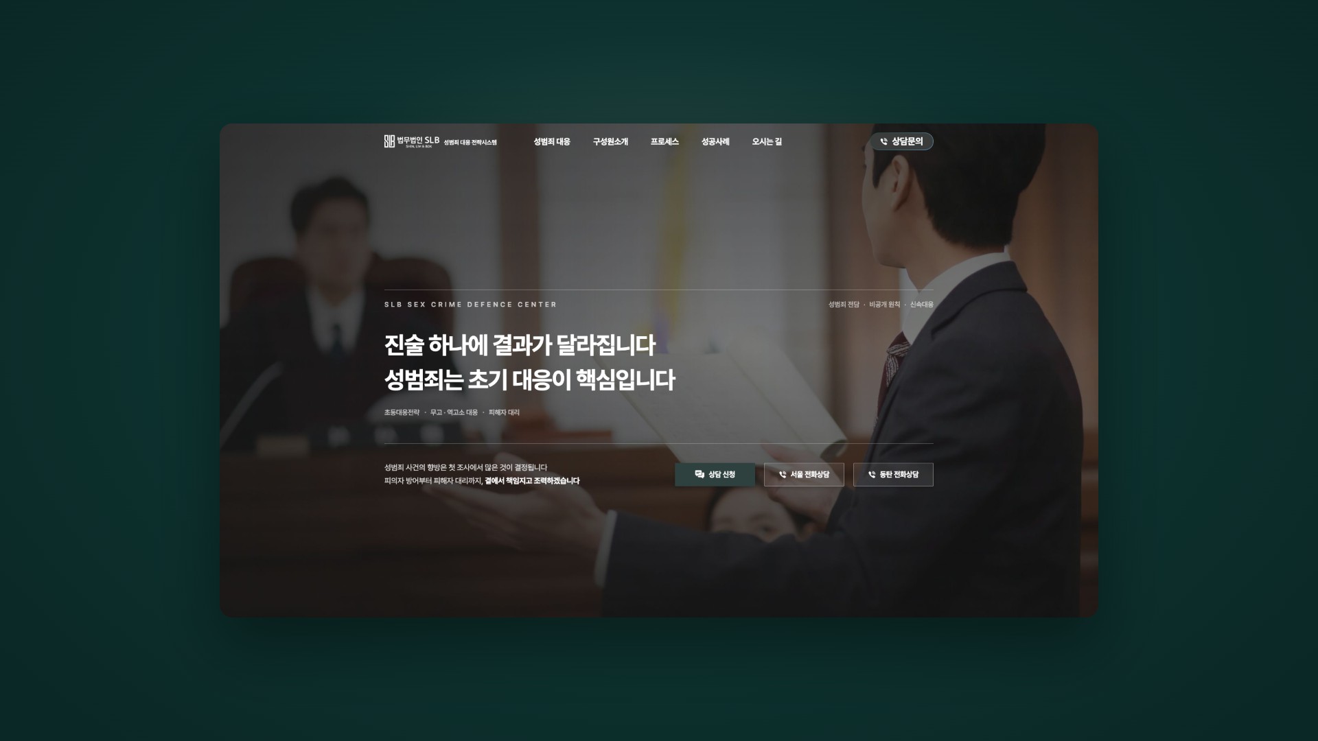 첫 조사 전에 진술 기조를 설계하는 성범죄 대응 법률 랜딩페이지 대표 이미지