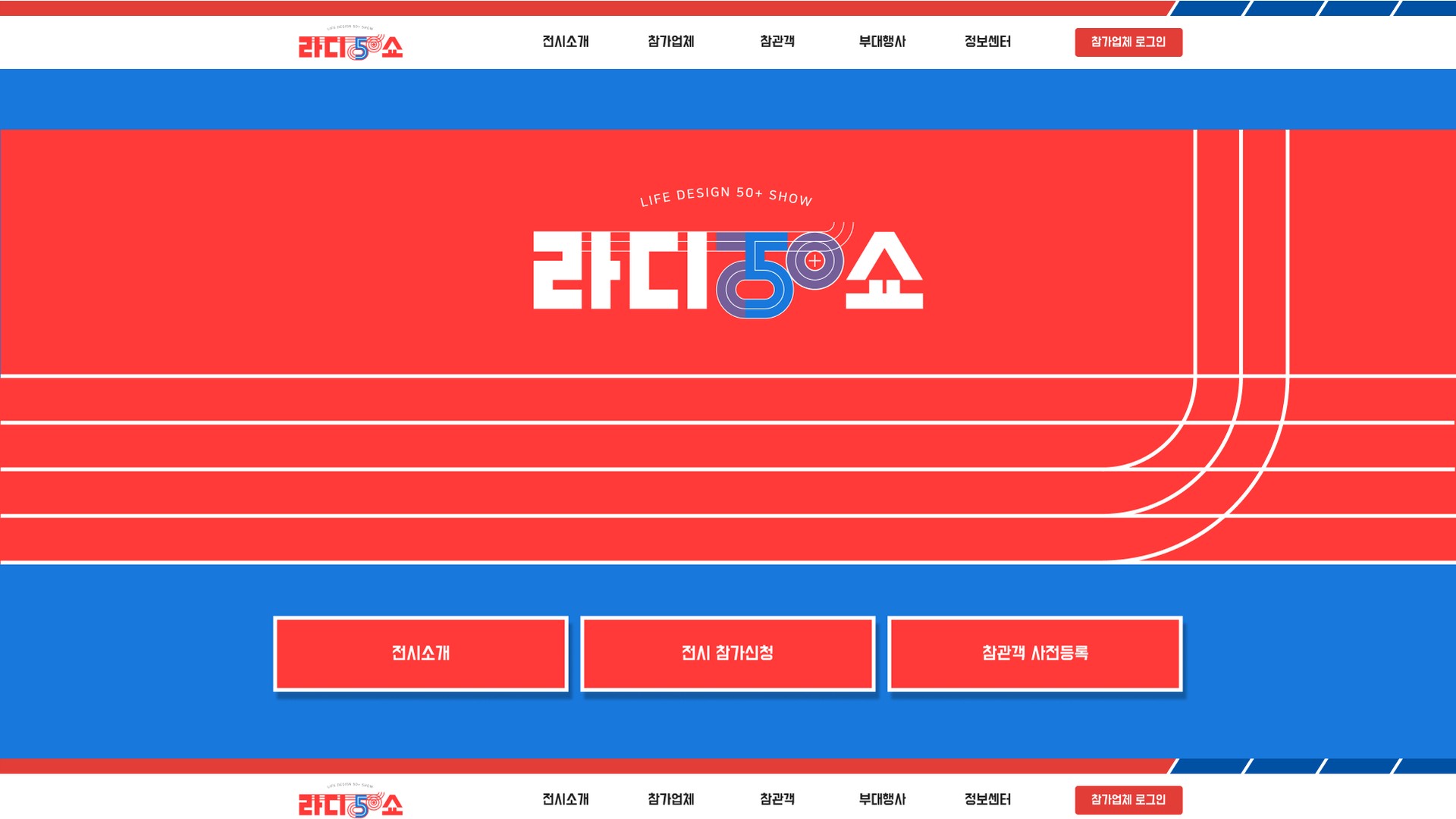 50+ 세대 산업 전시회 참가 신청을 안내하는 라디오쇼 웹사이트 PC 화면