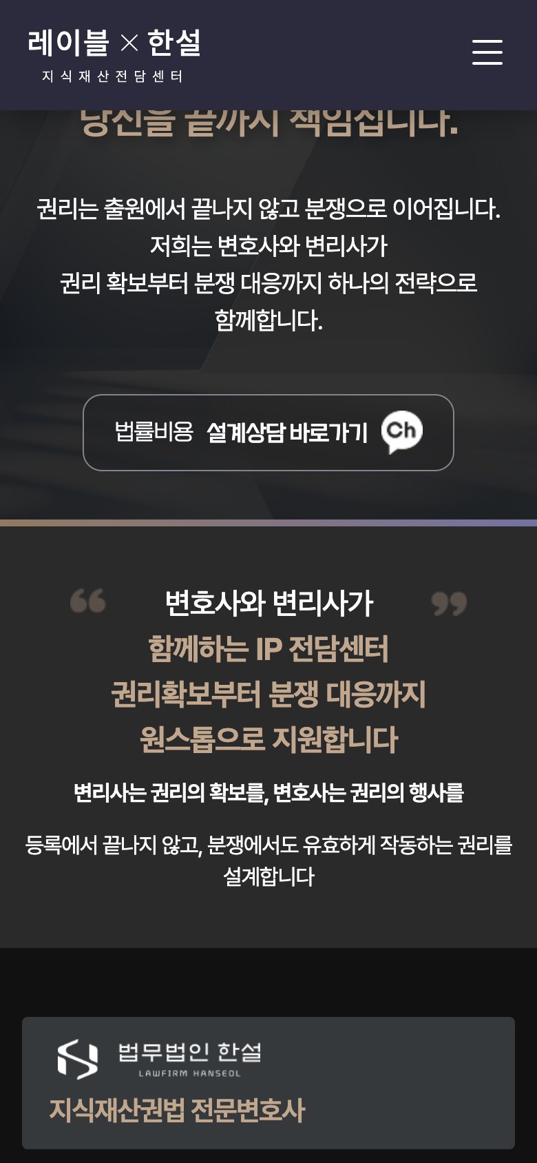 변호사와 변리사가 한 팀으로 움직이는 IP 법률 랜딩페이지 모바일 화면 1