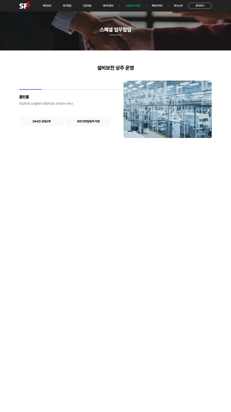 공장·창고의 건강을 관리하는 유지보수 올인원 웹사이트 서브 페이지 2