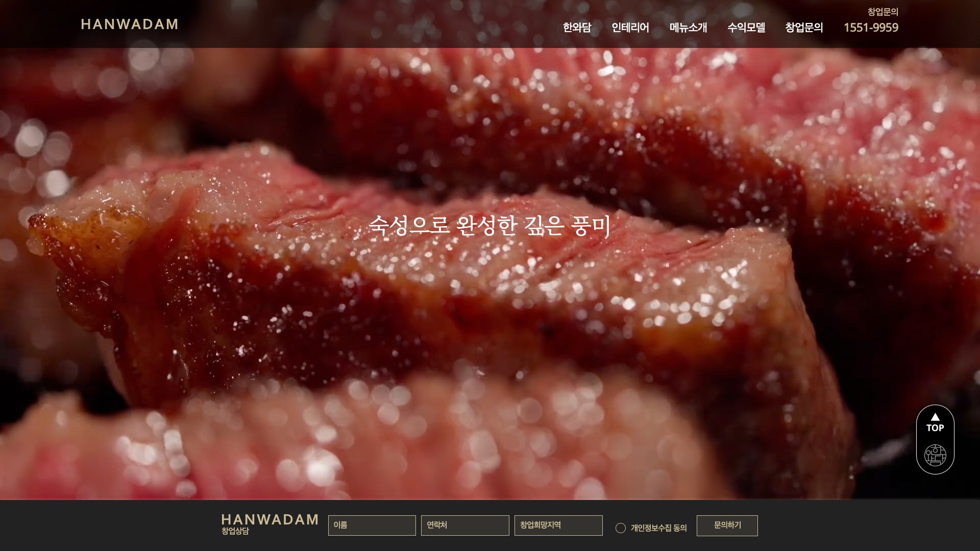 21일 숙성 한우의 품격을 담은 가맹 창업 랜딩페이지 PC 화면