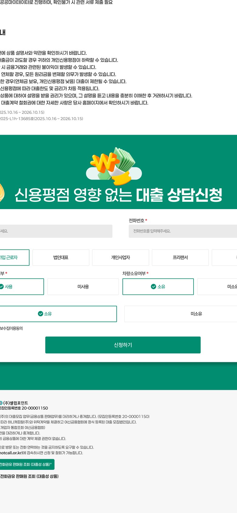 신용대출 상담신청을 안내하는 금융 서비스 랜딩페이지 모바일 화면 2