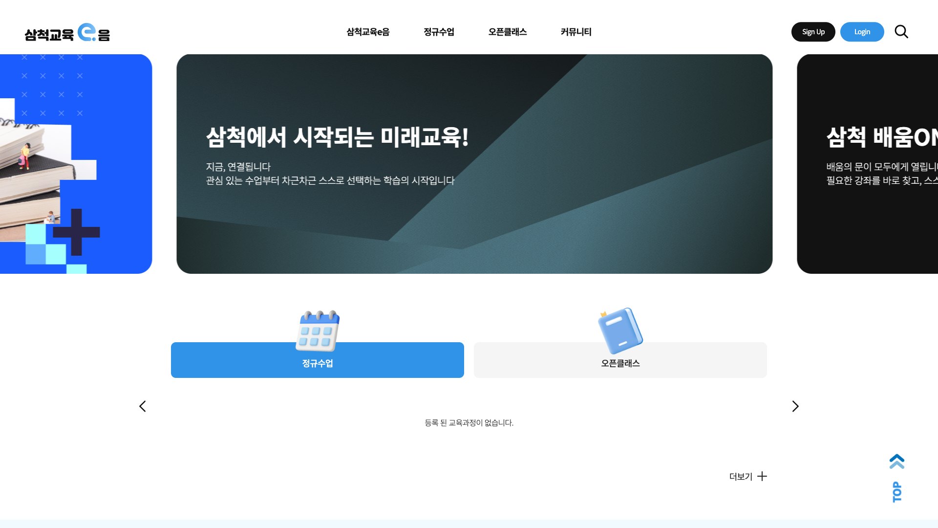 어디서든 배우고 성장하는 삼척 온라인 교육 플랫폼 PC 화면
