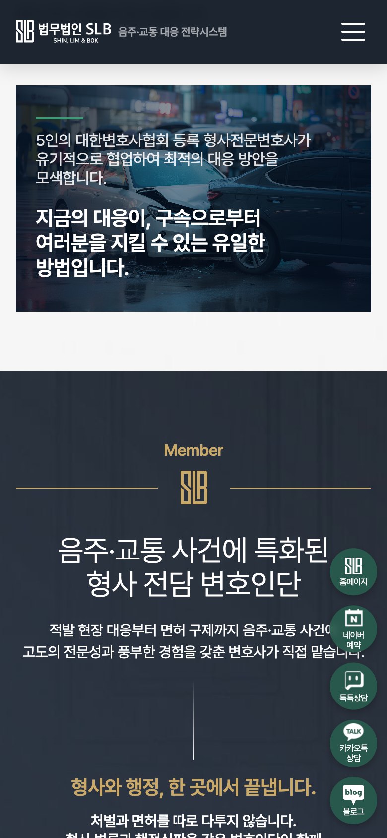 형사처벌과 면허를 함께 지키는 음주교통 법률 랜딩페이지 모바일 화면 2