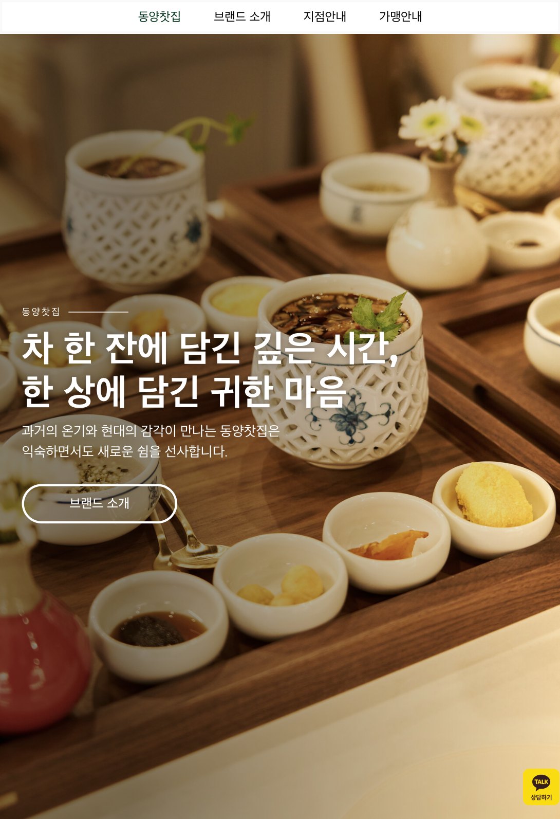 한 잔의 차에 담긴 시간을 전하는 전통찻집 프랜차이즈 웹사이트 태블릿 화면