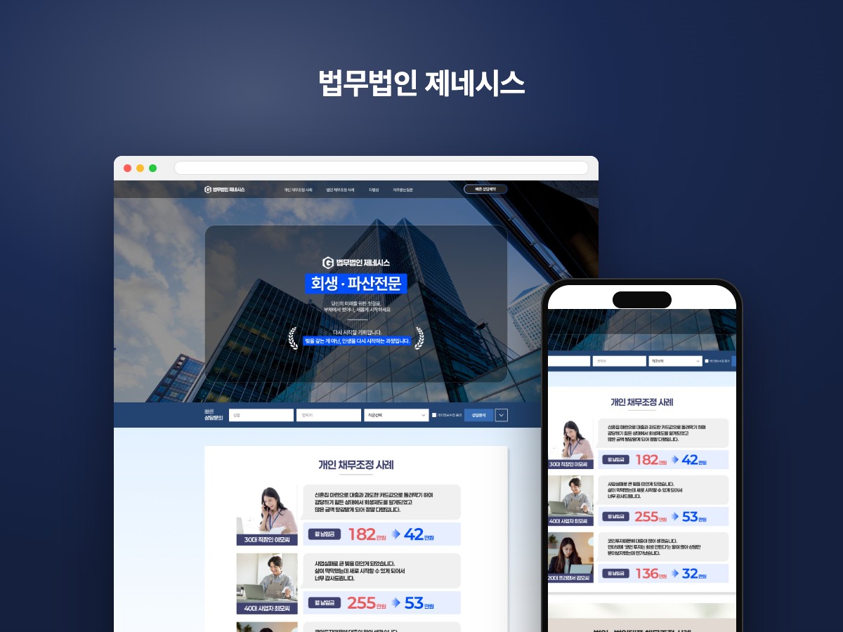 회생·파산 개인채무조정 상담 법무법인 랜딩페이지