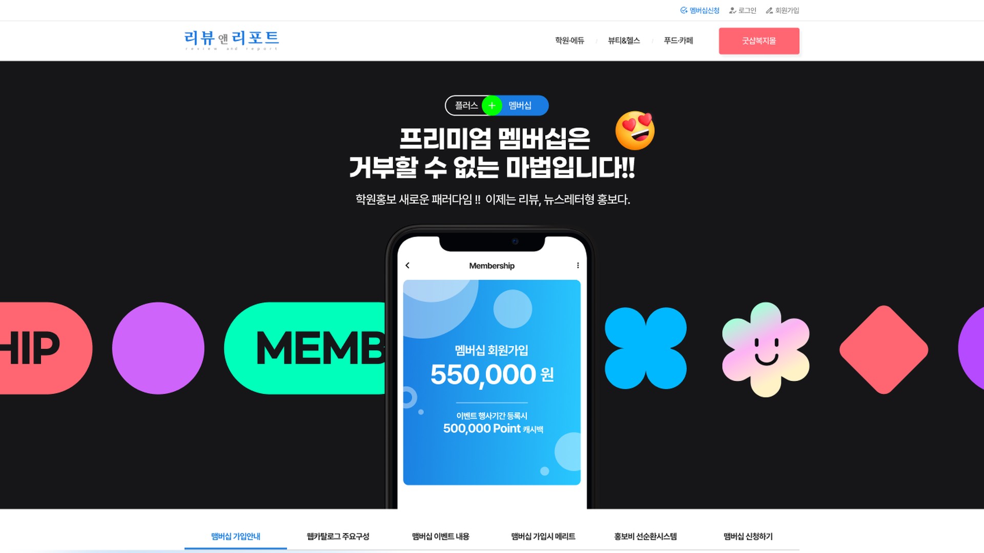 학원 홍보 리뷰 서비스 멤버십 신청 랜딩페이지 대표 이미지