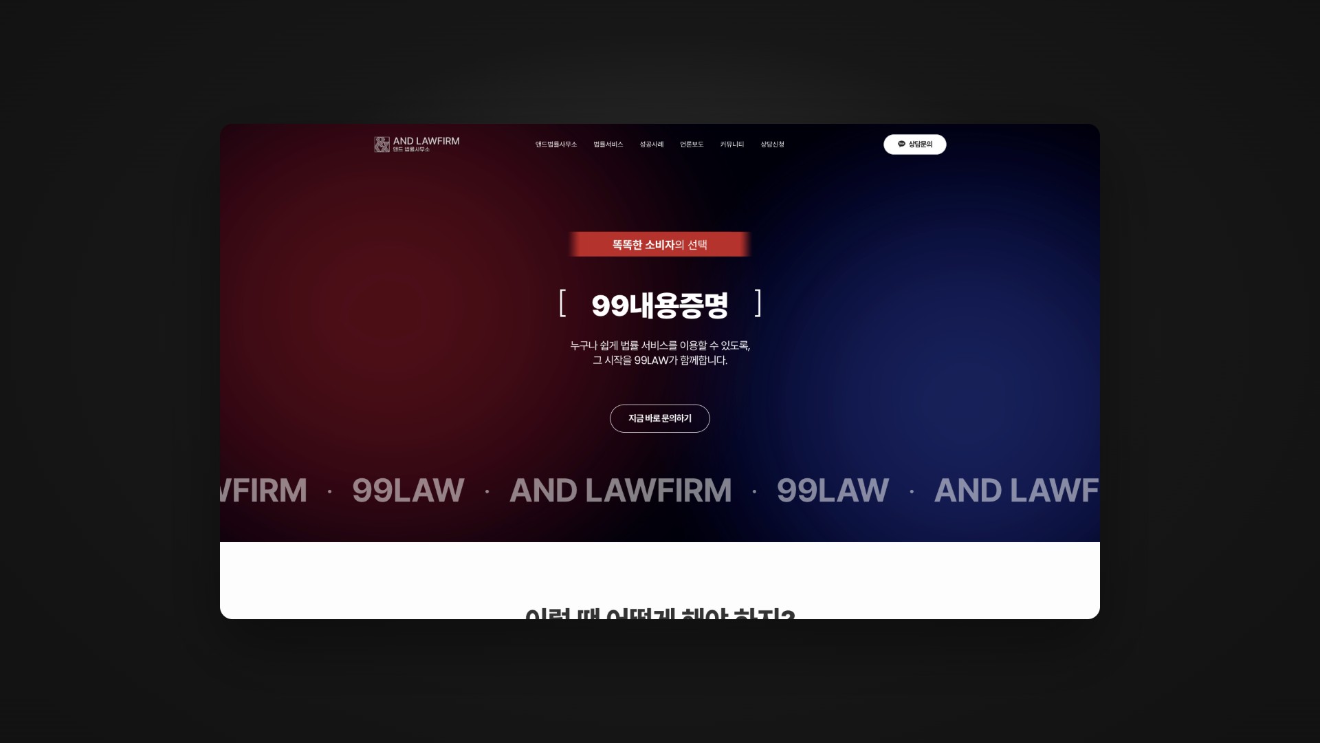누구나 쉽게 시작하는 99LAW 법률서비스 웹사이트 대표 이미지