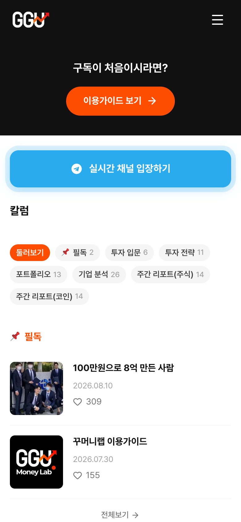 매일 10분 투자 정보를 구독하는 꾸머니랩 웹사이트 모바일 화면 1