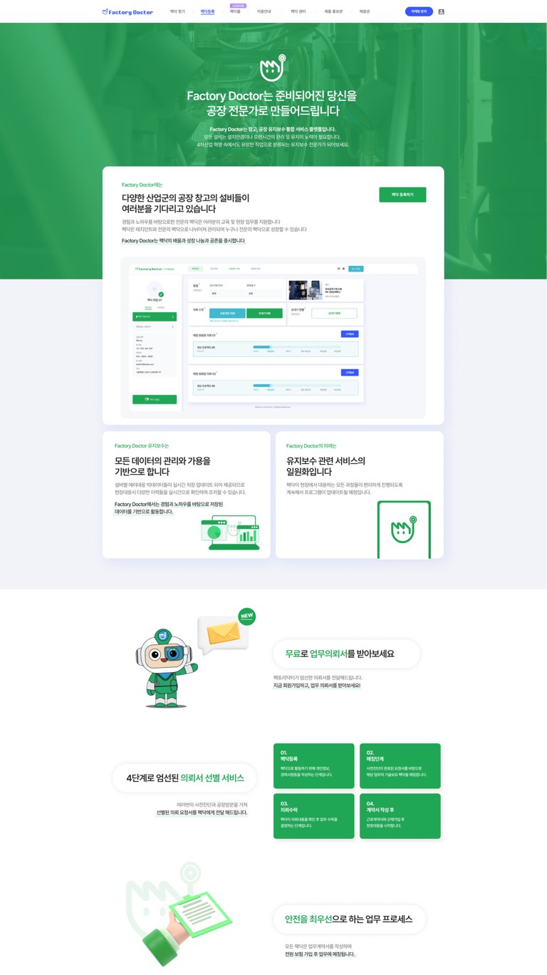 공장·창고 설비 유지보수 견적을 잇는 B2B 매칭 플랫폼 웹사이트 서브 페이지 1