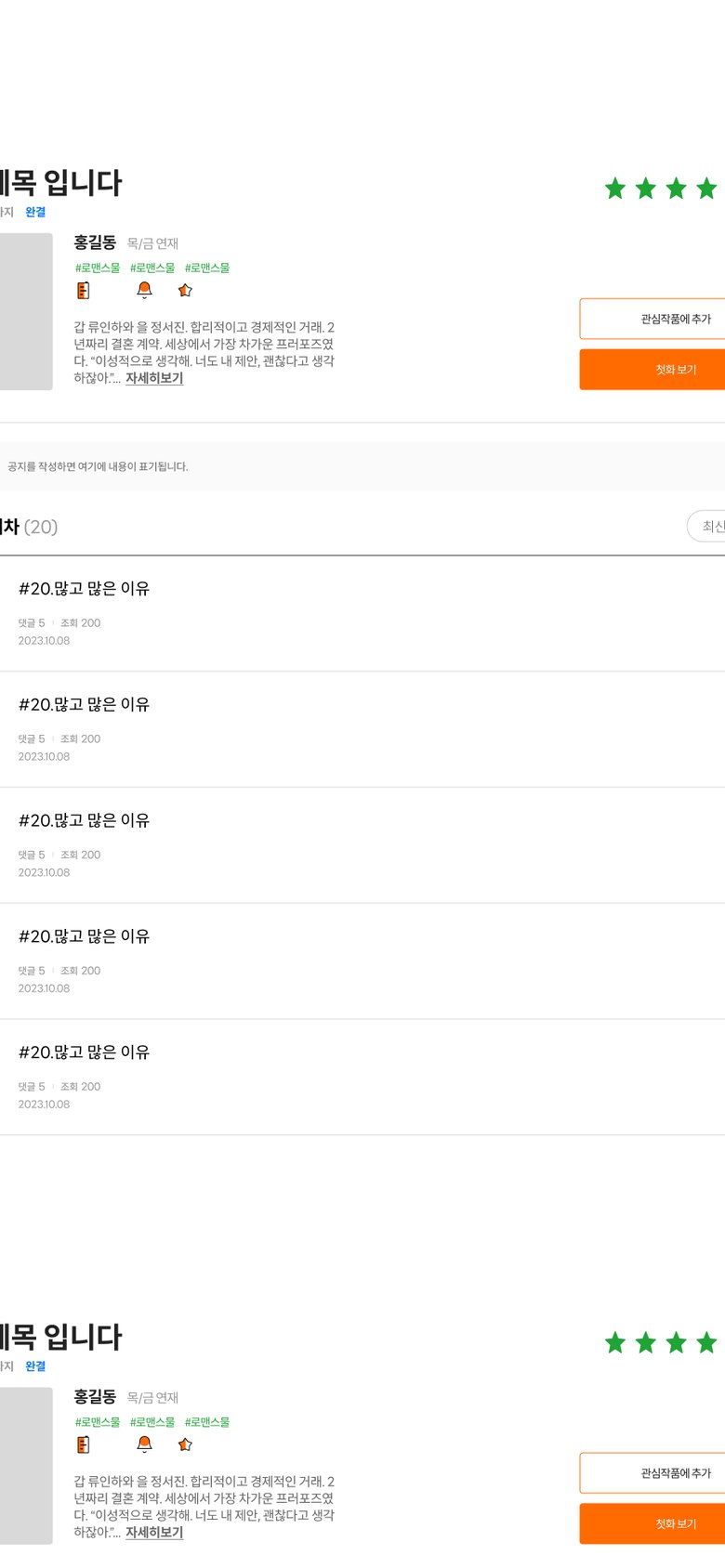 월정액 웹소설 연재·구독 서비스 플랫폼 웹사이트 모바일 화면 2