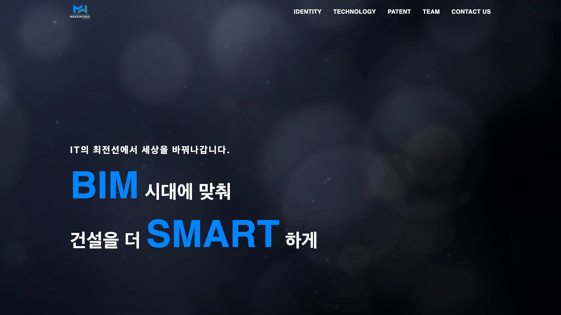 BIM 시대의 웹 기술력을 한 화면에 담은 IT 기업 웹사이트 PC 화면