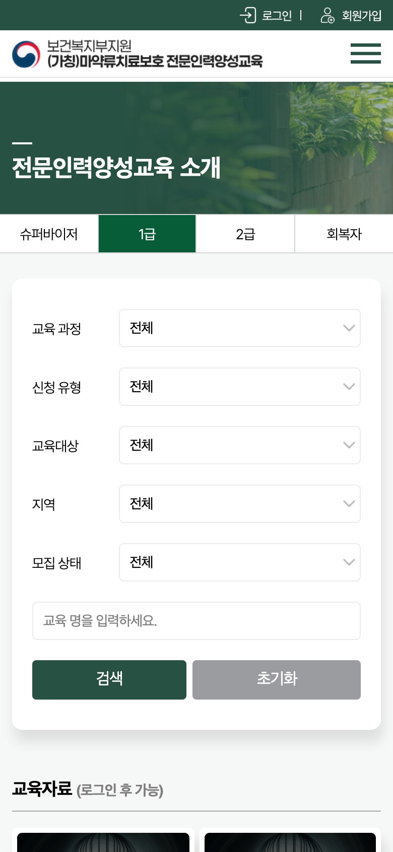 마약류치료보호 전문인력 양성교육 신청 웹사이트 모바일 화면 2