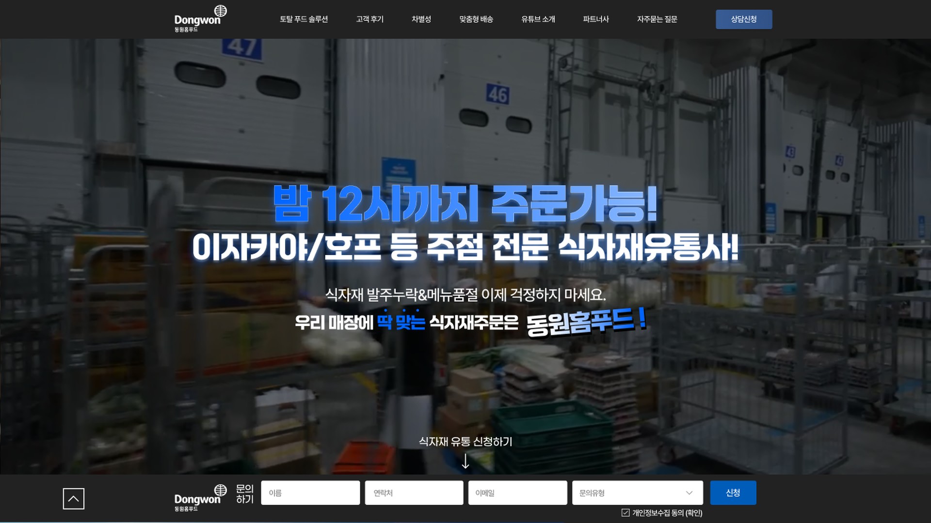 식자재 유통 고객모집 랜딩페이지 - 동원홈푸드 대표 이미지