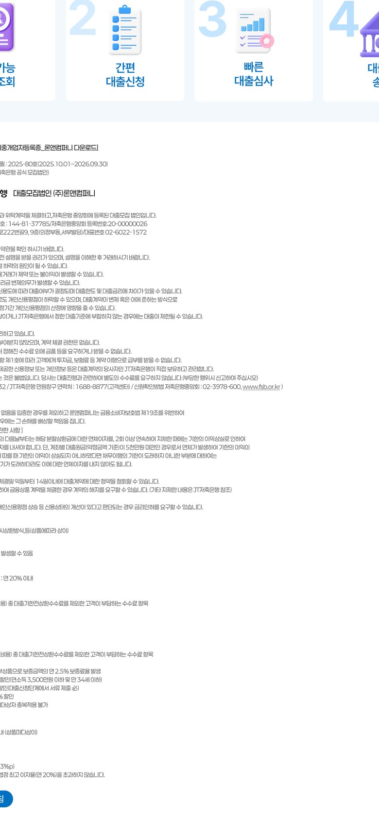 신용대출 상담 신청을 안내하는 저축은행 랜딩페이지 모바일 화면 2