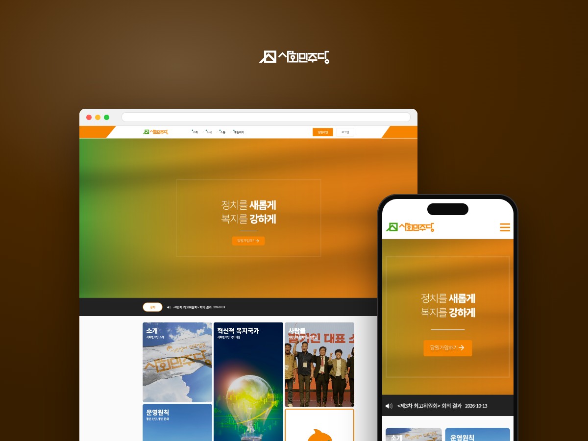 당원가입과 후원, 소식을 한곳에 모은 정당 웹사이트